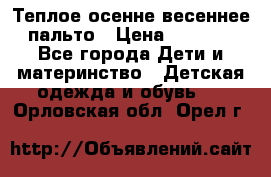  Теплое осенне-весеннее пальто › Цена ­ 1 200 - Все города Дети и материнство » Детская одежда и обувь   . Орловская обл.,Орел г.